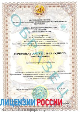 Образец сертификата соответствия аудитора №ST.RU.EXP.00014300-3 Чернушка Сертификат OHSAS 18001
